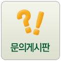 문의게시판