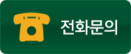 전화문의
